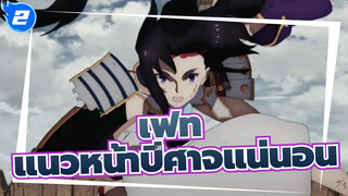 เฟท
แนวหน้าปีศาจแน่นอน(จากมือใหม่)_2