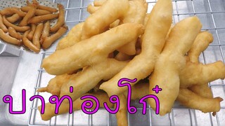 ปาท่องโก๋ ตัวใหญ่ และ ตัวจิ๋วกรอบๆ ทำอย่างไร มาดูกัน #บ้านเราสตอรี่