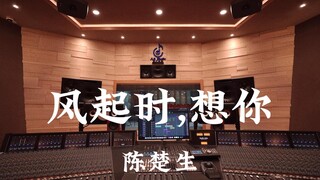 陈楚生《风起时，想你》百万豪装录音棚大声听