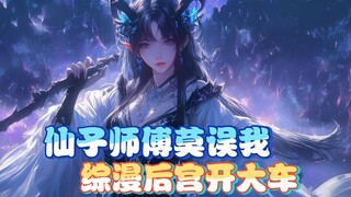 白熊君推书，不是我想骑师蔑祖，实在女主角都来自3D区