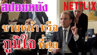 Ep.13 สปอยหนัง Netflix เขาทำสิ่งที่ขายหน้า หรือ ภูมิใจ ที่สุด| สปอยหนัง | สรุปหนัง| เล่าหนัง สตูดิโอ