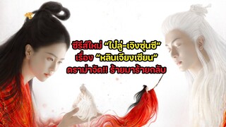 นางฟ้าริมน้ำ ปล่อย MV ใหม่ ไป๋ลู่-เจิงซุ่นซี รักในรอยแค้น เร็วๆ นี้บน WeTV