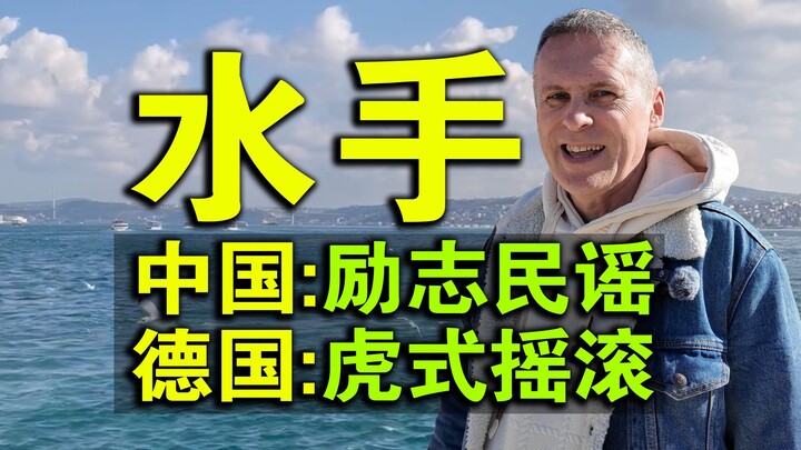 Versi Jerman dari "Sailor" sangatlah agresif!