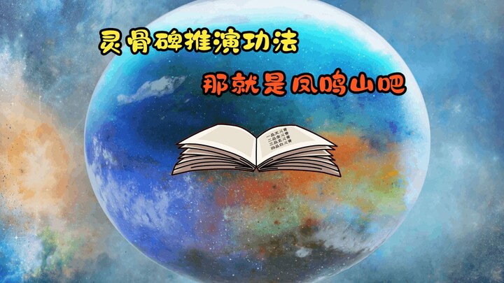 灵骨碑推演功法，那就是凤鸣山吧