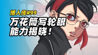 【博人传漫画100】神威+地爆天星？佐良娜万花筒写轮眼能力公开！