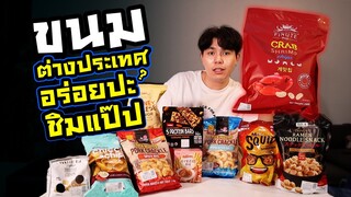 10 ขนมต่างประเทศ มันจะอร่อยกว่าของไทยได้ไง ไปชิม !!