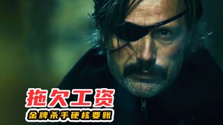 黑心老板拖欠退休工资，金牌杀手硬核要账