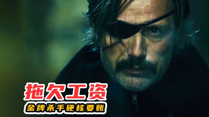 黑心老板拖欠退休工资，金牌杀手硬核要账