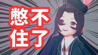 性感？！演到中之人自己都笑了