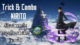 ROV : Allain เปิดตำรา ทริค! คอมโบ! ของ KIRITO แข็งแกร่ง เล่นเก่งขึ้นภายใน7นาที!!