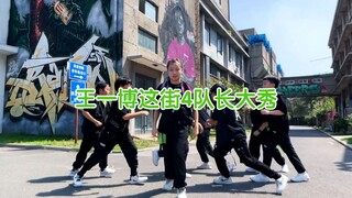 迷你版王一博这就是街舞4队长大秀/青岛DB少年团炸裂翻跳帅就完了#经伟编舞#王一博