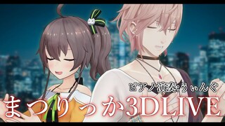 【#まつりっか3D】ピアノ伴奏でお送りするライブ！【夏色まつり/律可】