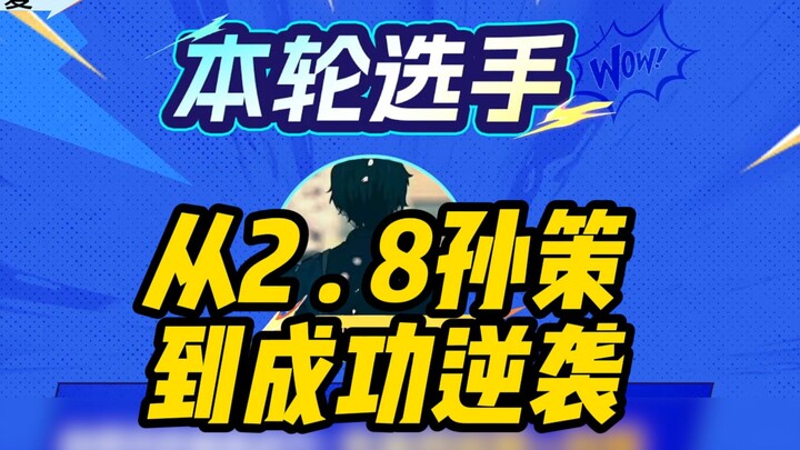 Sun Ce Cup, Zone 2.8: The Adventures of King Wang