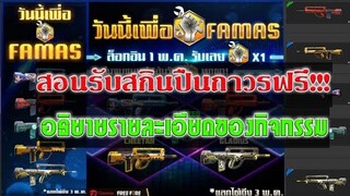 Free Fire สอนรับสกินปืนถาวรฟรี!!!(อธิบายรายละเอียดกิจกรรมใหม่)