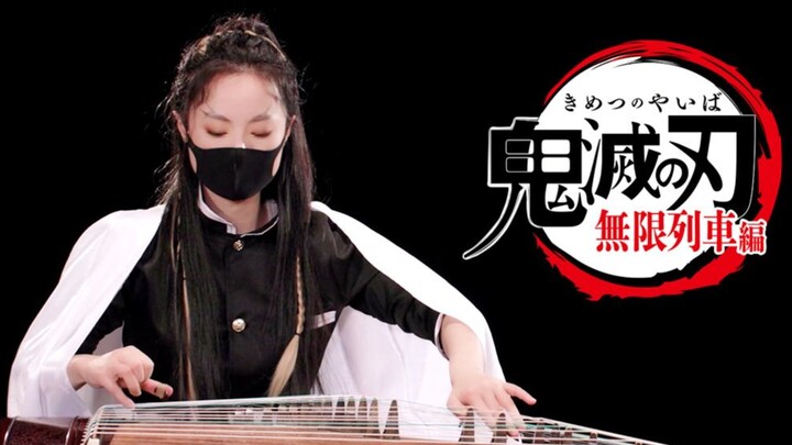 【墨韵古筝】大哥没有输！明け星 - 鬼灭之刃无限列车OP