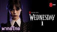 ตอนที่ 8 - TH¹   เผชิญหน้ากับความมืด  (END)