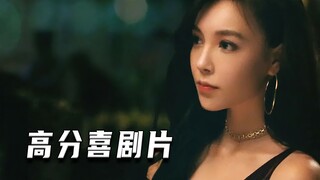 让你笑出声的喜剧（高分片）