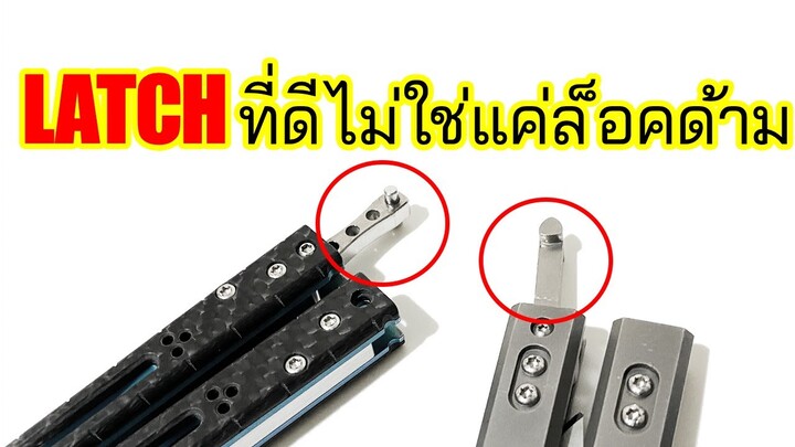 Latch ที่ดีไม่ใช่แค่ล็อคด้าม คอมโบควงมีดอาจพังได้เพราะตัวล็อตตัวเดียว!