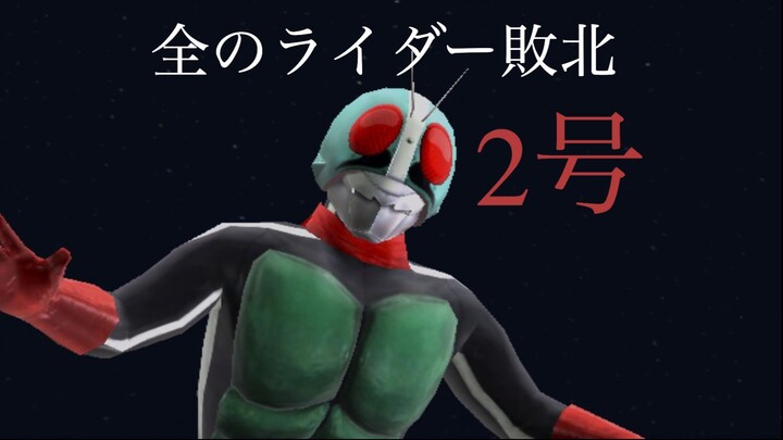 仮面ライダー 超クライマックスヒーローズ: 全のライダー敗北 第2部: 2号