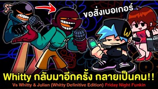 ตำนาน Whitty กลับมาอีกครั้งแต่เป็น Julian + เพลงลับ Vs Whitty Definitive Edition Friday Night Funkin