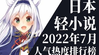 【排行榜】2022年7月全月轻小说排行榜TOP20