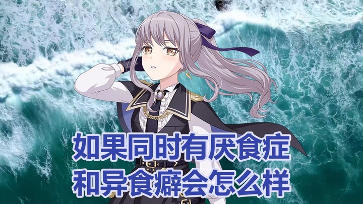 【夢ノ結唱】如果同时有厌食症和异食癖会怎么样🤔🤔🤔