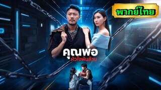 ซีรี่ย์จีน คุณพ่อหัวใจพันล้าน พากย์ไทย|เต็มเรื่อง