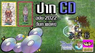 รีวิวปาก CD ไนท์,BS (ฉบับ2022) | Ragnarok Classic GGT  : ปีเตอร์วันนี้ไปกินหล้ามั้ย