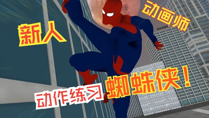 【Maya动画】动画练习，蜘蛛侠《Spider-man》狂拽酷炫吊炸天！！！啊~冲鸭~~~