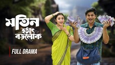 মতিন হঠাৎ বড়োলোক || Motin Hothat Borolok || Full Drama | Niloy Alamgir | Tisha | Bangla New Natok