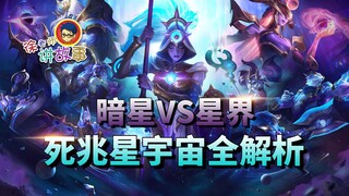 [League of Legends] Dark Star ปะทะ Star Realm: การวิเคราะห์จักรวาล Dark Star อย่างสมบูรณ์