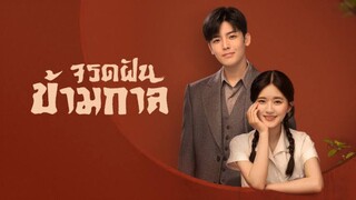 ตอนที่ 16 จรดฝันข้ามกาล