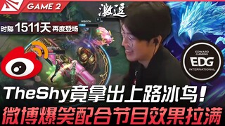 WBG vs EDG 尽兴！ TheShy竟拿出上路冰鸟！微博爆笑配合节目效果拉满！ Game 2 | 2022 LPL夏季赛精华 Highlights