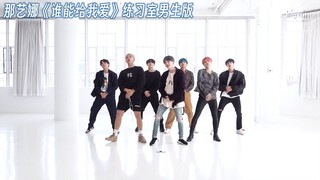 【男版】那艺娜《谁能给我爱》第二版练习室释出！与BTS惊喜合作！