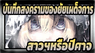 [บันทึกสงครามของยัยเผด็จการ/AMV] สาวฯหรือปีศาจ