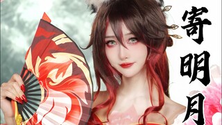 感受纣王的快乐！《寄明月》停云-忘归人cos版【紫嘉儿】