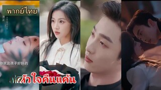 (พากย์ไทย)  หัวใจคืนแค้น