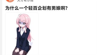 为什么一个轻百企划会有男娘啊😡