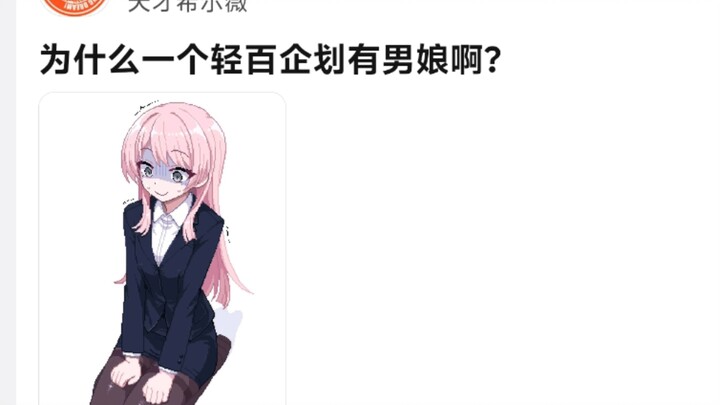 为什么一个轻百企划会有男娘啊😡