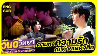 [Behind The Scenes] ตามหาความรัก ณ ค่ายเผด็จศึก👀 | วันดีวิทยา Wandee Goodday