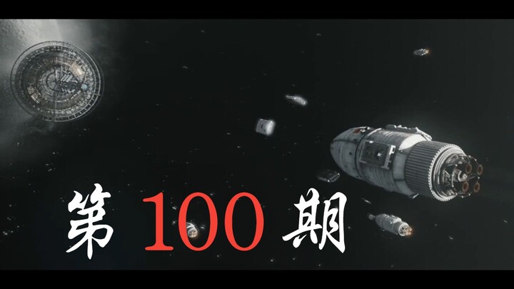 【第100期】开 启 新 征 程