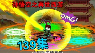 【孙悟空之再世西游】139集:大闹西天灵山(完)鸿钧道祖出手