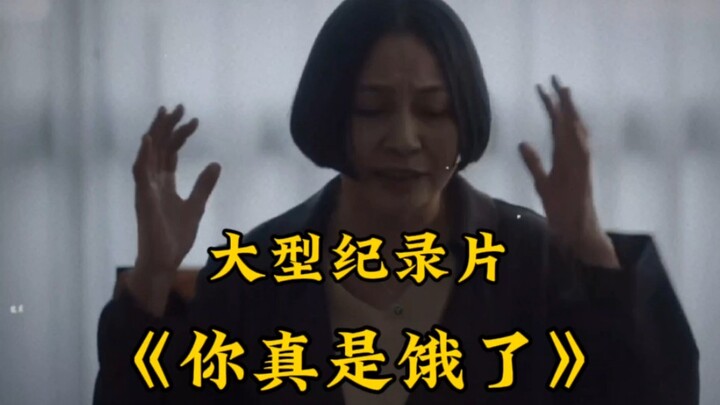 فيلم وثائقي ضخم بعنوان "هل أنت جائع حقًا؟" "لقد رأيت العشيقة، لكن هذه هي المرة الأولى التي أرى فيها 