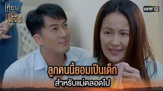 ลูกคนนี้ยอมเป็นเด็ก สำหรับแม่ตลอดไป | Highlight เทียนซ่อนแสง Ep.26 | 25 พ.ย. 67 | one31