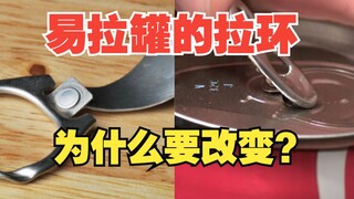 Why did the pull ring of the can change from the previous flip-out type to the current embedded type