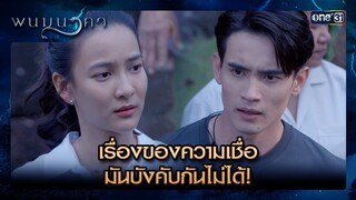 เรื่องของความเชื่อ มันบังคับกันไม่ได้! | ซีนเด็ด พนมนาคา Ep.04 | 17 มิ.ย. 67 | one31