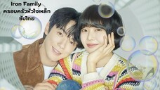 ครอบครัวหัวใจเหล็ก EP.16 ซับไทย