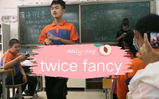 毕业时跳twice――fancy