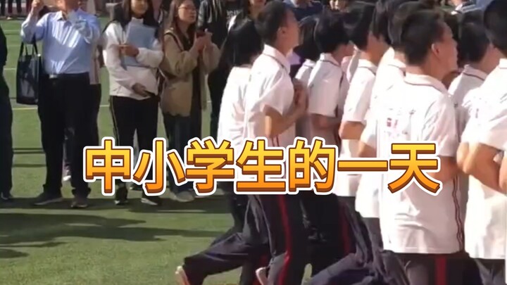 หนึ่งวันของนักเรียนประถมและมัธยม