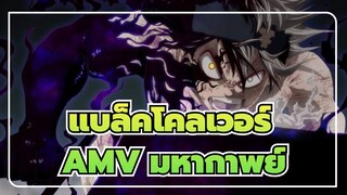 แบล็คโคลเวอร์AMV
ฉันอยากเป็นราชาแห่งเวทมนตร์!